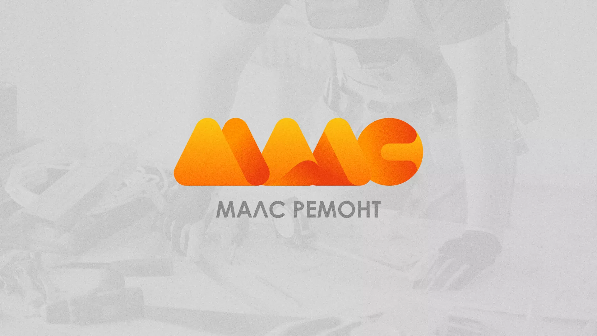Создание логотипа для компании «МАЛС РЕМОНТ» в Кизилюрте
